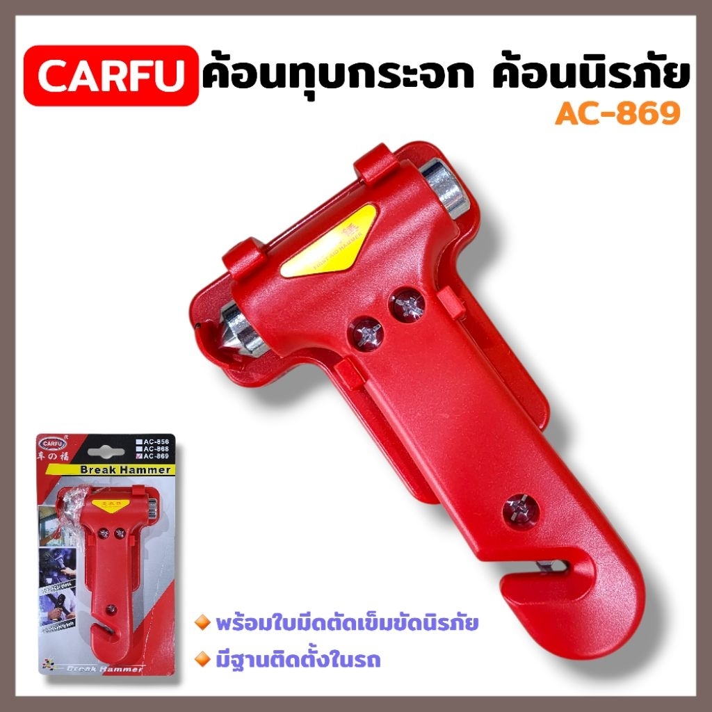 CARFU ค้อนทุบกระจกรถยนต์ ค้อนนิรภัย รุ่น AC-869 ฆ้อนทุบกระจก ค้อนทุบกระจก และที่ตัดสายเบลท์ BELT ขนาดเล็ก สินค้าพร้อมส่ง