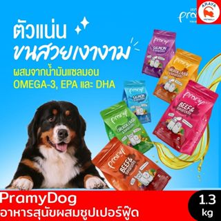 *1.3kg.* Pramy Dog ผสมผักผลไม้ 5 สี อุดมไปด้วยสารต้านอนุมูลอ…