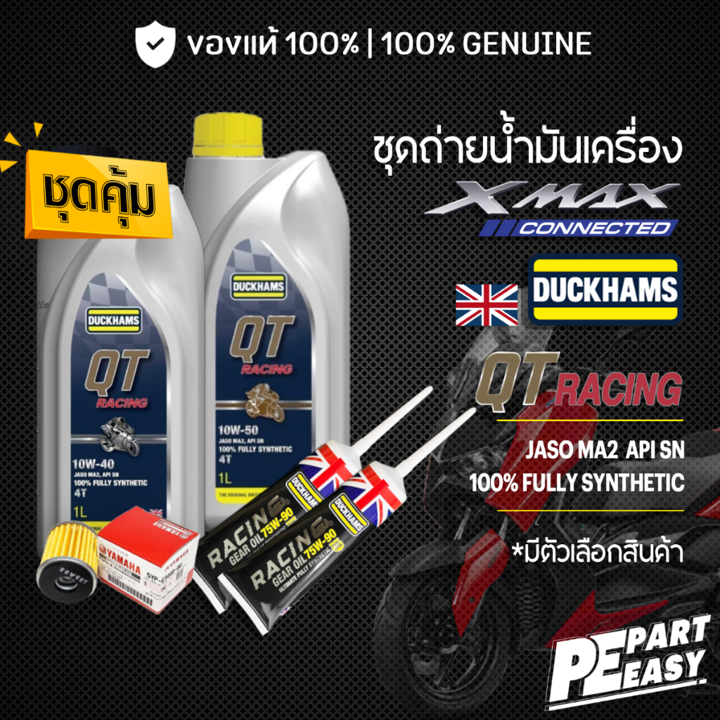 ชุดเปลี่ยนถ่าย สำหรับ YAMAHA XMAX300 น้ำมันเครื่อง DUCKHAMS QT RACING 10W40 10W50 สังเคราะห์แท้ 100%