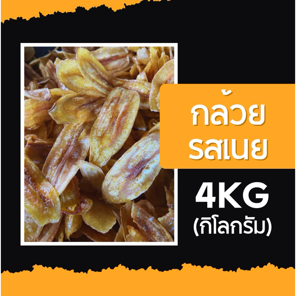 กล้วยฉาบผกาพร รสเนย เหมาๆ 4 กิโลกรัม (จำกัด 2 ออเดอร์ ต่อ 1 คำสั่งซื้อ)