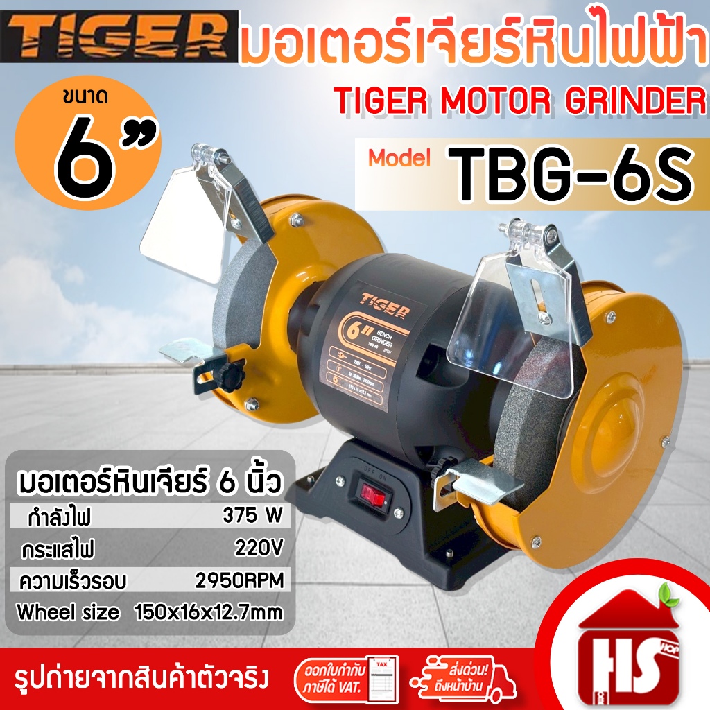 TIGER มอเตอร์หินเจียรไฟฟ้า มอเตอร์หินเจียรสำหรับงานหนัก 6 นิ้ว 375W รุ่น TBG-6S – โปรปัง
