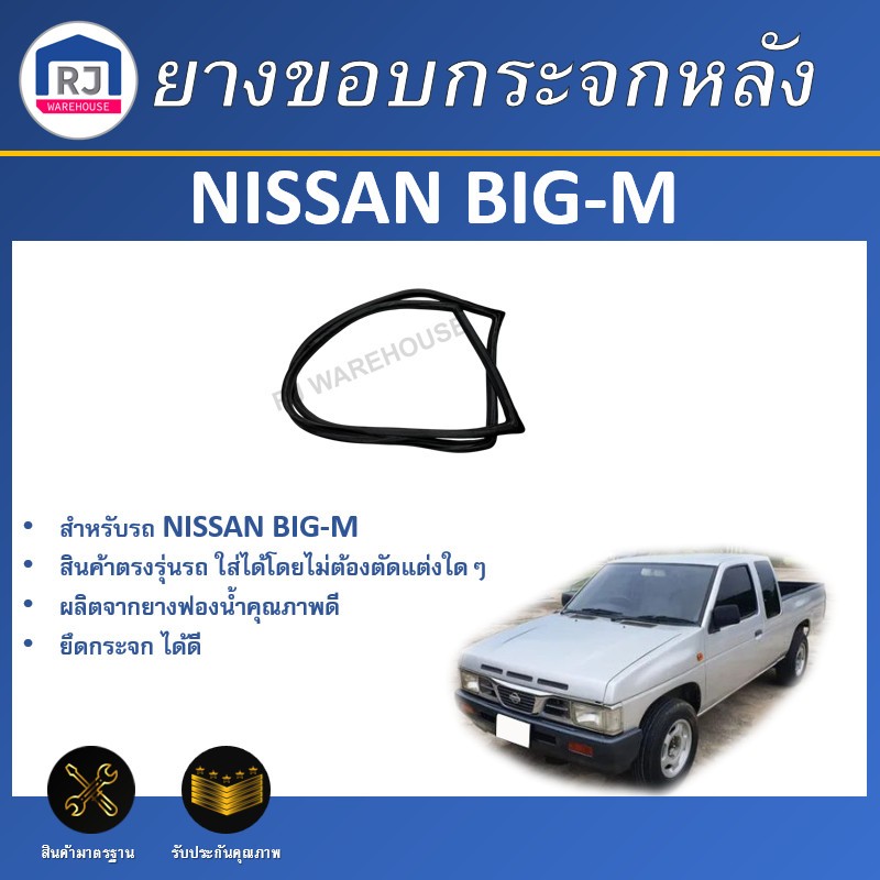 🎉RJ ยางขอบกระจก หลัง นิสสัน บิ๊ก-เอ็ม (ทุกรุ่น) หัวเดี่ยว/แค๊บ/4 ประตู   **สินค้าตรงรุ่นรถ**NISSAN BIG-M  EX/CAB/4DOOR