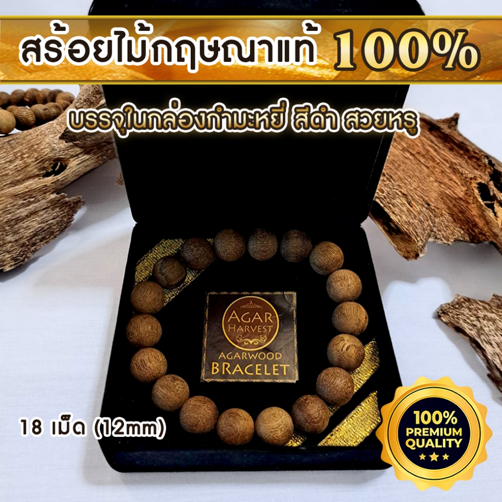 Gift Set ชุดของขวัญ ของพรีเมี่ยม สร้อยข้อมือ จากแก่นไม้หอมกฤษณาขนาด 18 เม็ด 12mm ในกล่องกำมะหยี่สีดำ