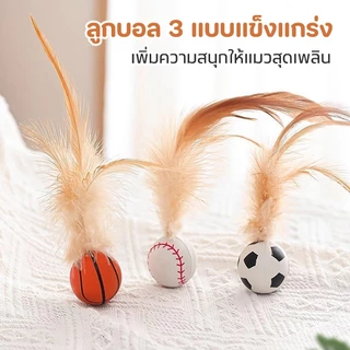 TUBI ลูกบอลขนนกสำหรับแมว ยืดได้สุดๆ ดีไซน์ขนนกส่ายสะบัด เร้าสัญชาตญาณนักล่า เหนียวทนทาน เล่นได้ทั้งวัน กระตุ้นการออกกำลั
