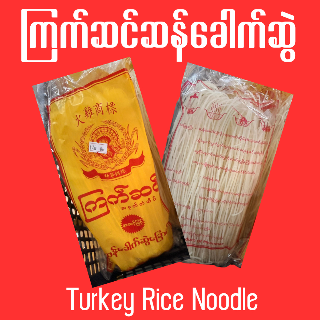 Turkey Rice Noodle เส้นก๋วยเตี๋ยวแห้ง ကြက်ဆင်ခေါက်‌ဆွဲခြောက်