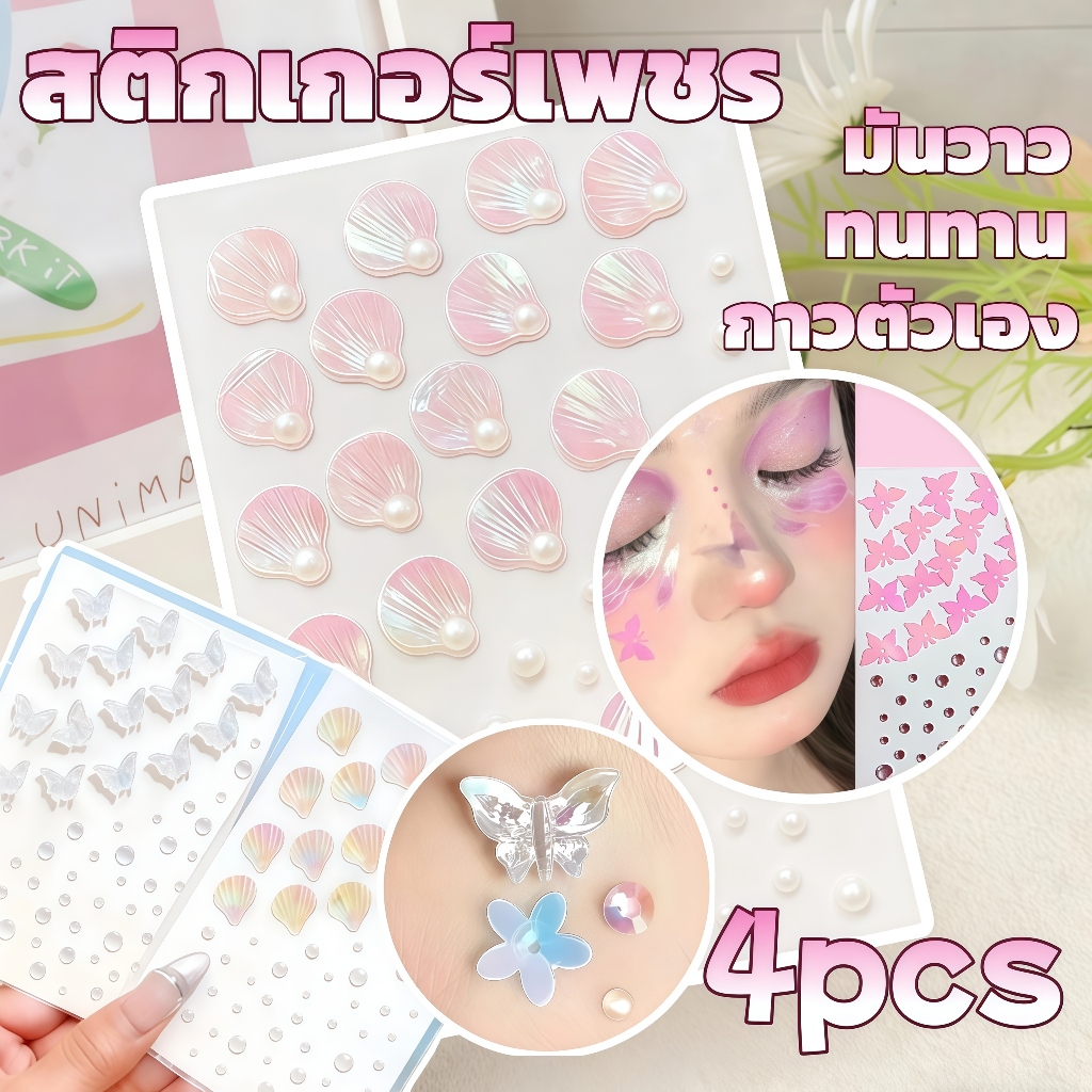 3D สติ๊กเกอร์ Rhinestones มุก สติกเกอร์ติดหน้า รูปผีเสื้อ สติ๊กเกอร์เปลือกหอย เครื่องประดับแฟชั่น เทศกาลแต่งหน้า diy