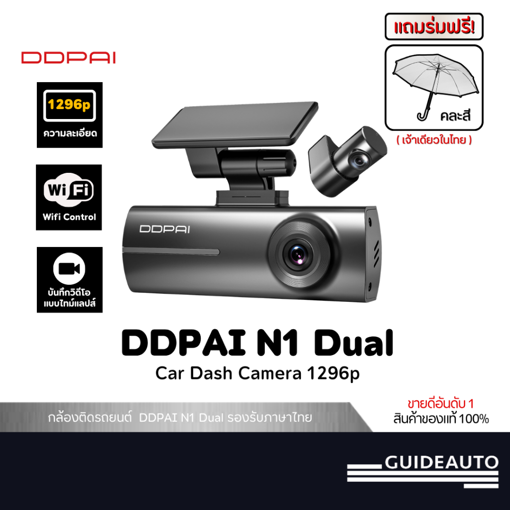 [ แถมร่มฟรี ] DDPAI N1 Dual Dash Cam กล้องติดรถยนต์คมชัด1296P HD