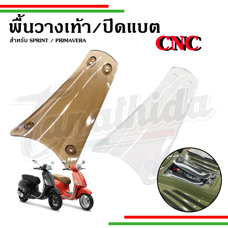 พื้นตัวกลาง พื้นปิดแบตเตอรี่ เวสป้า Vespa สำหรับรุ่น Sprint Primavera