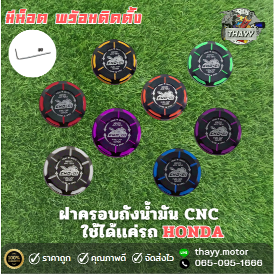 ฝาถังน้ำมัน ฝาปิดถังน้ำมัน CNC สำหรับรถมอเตอร์ไซค์ HONDA *แถมฝาถังน้ำมันเดิม*