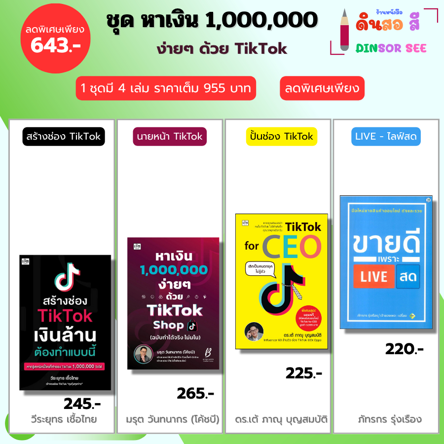 หนังสือ ชุด หาเงิน1,000,000ง่ายๆด้วย TikTok สร้างช่องTikTok-TikTok for CEO-ขายดีเพราะLiveสด ออนไลน์