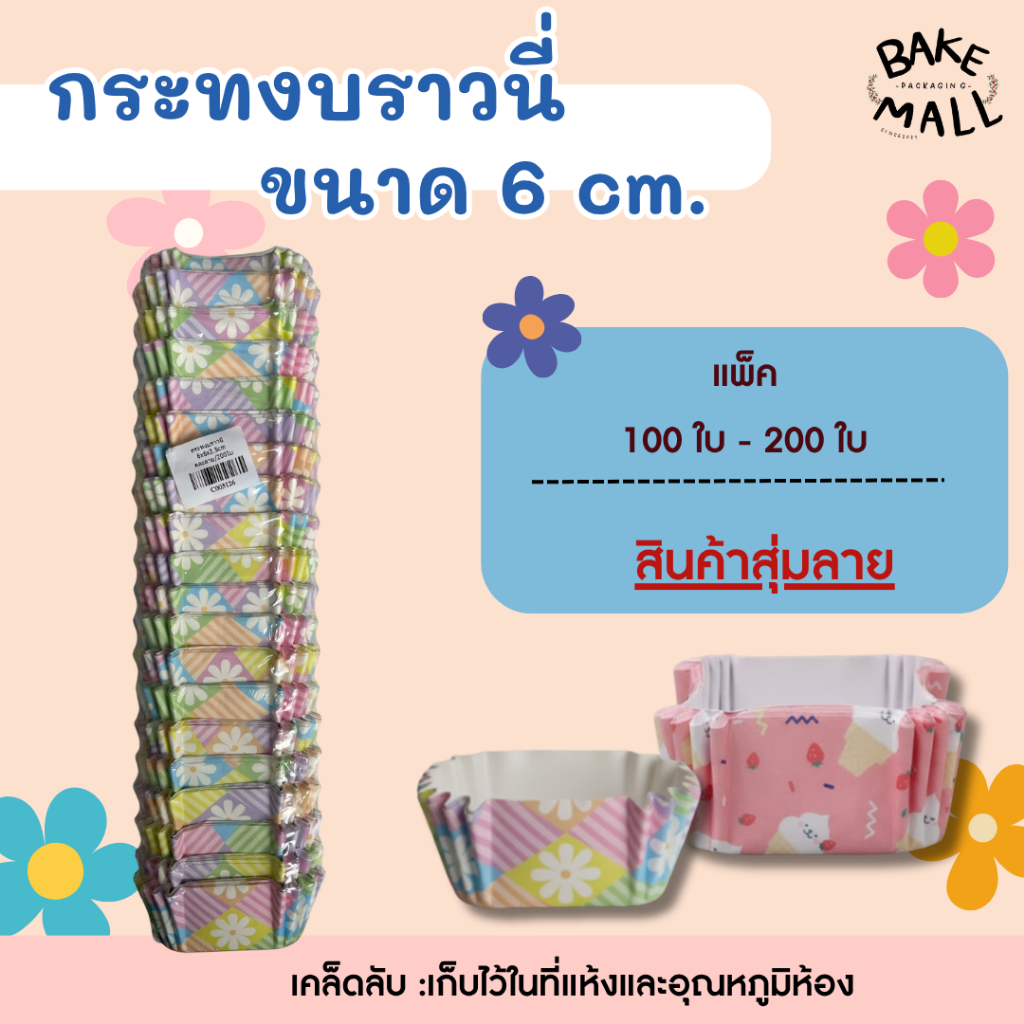 พร้อมส่ง✅✨ กระทงบราวนี่สี่เหลี่ยม 6*6*3 แพ็ค 100 ใบ และ 200 ใบ กระทงอบขนม ถ้วยกระดาษไข / สุ่มลาย