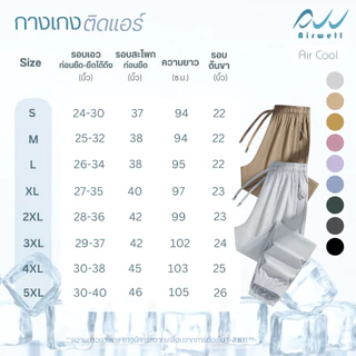 AIRWELL กางเกงติดแอร์ รุ่น Air Cool (ขาตรง) ผ้ายืดSpandex X Nylon ทรงสวย กันแสงUV สีสันสดใส ผ้าสบาย ใส่ได้ทั้งช-ญ