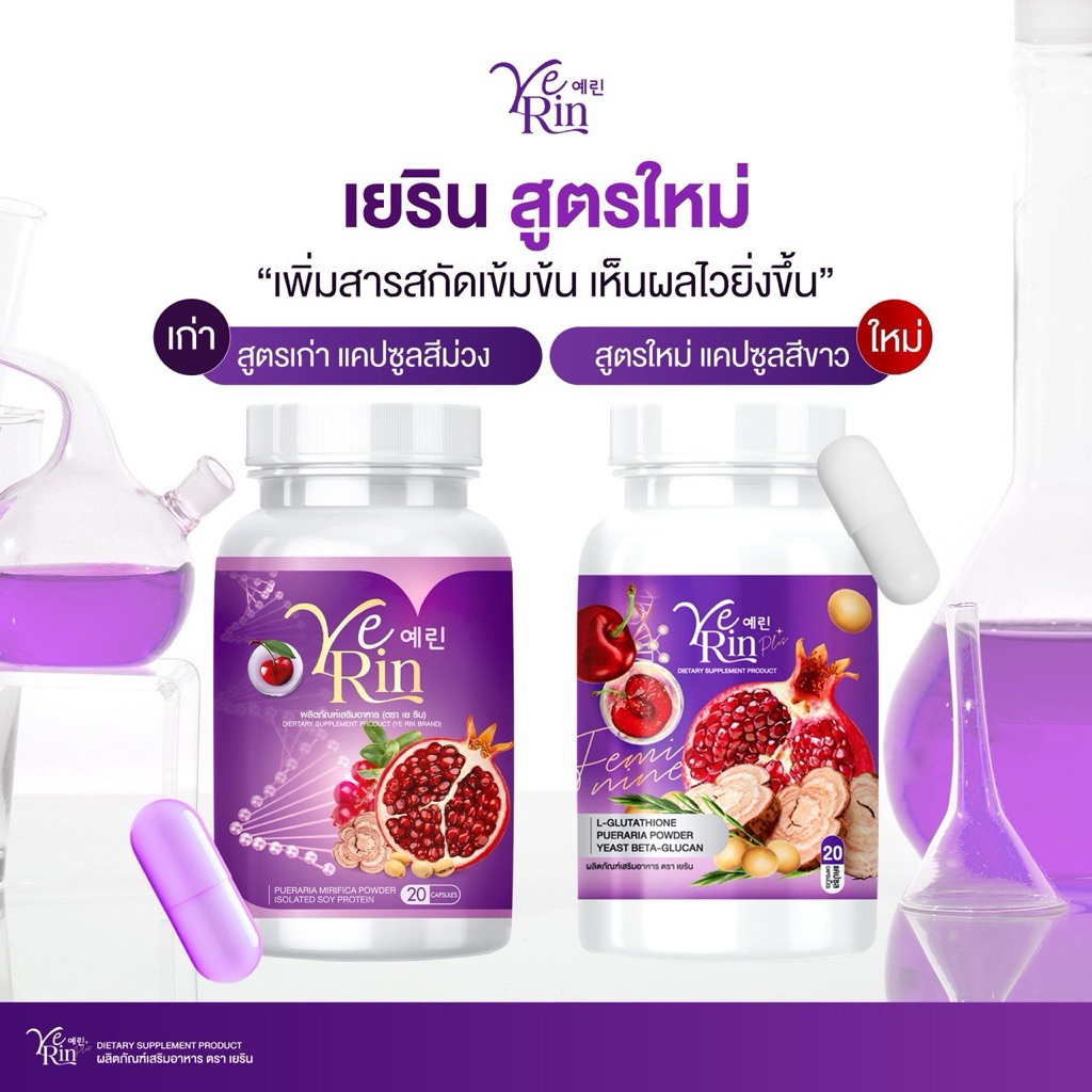 [สูตรใหม่] กลูต้าเยรินyerin ขนาด20แคปซูล