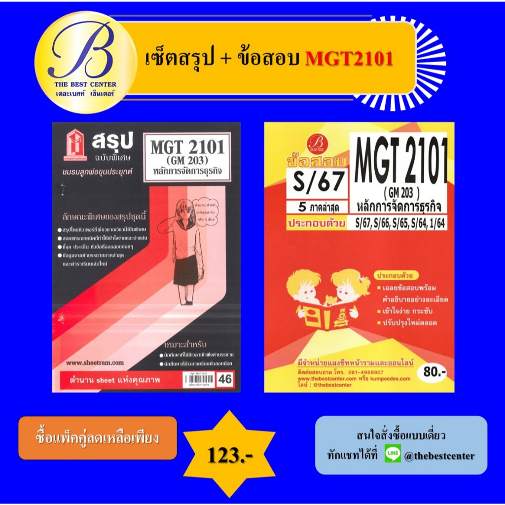 เซ็ตสรุป+ข้อสอบ MGT2101 หลักการจัดการธุรกิจ