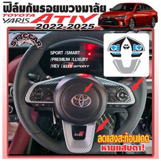 สติกเกอร์ฟิล์มกันรอยพวงมาลัย ลดแสงสะท้อน Toyota Yaris Ativ S…