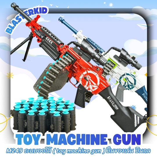 ของเล่นสนาม งานพลาสติก ไม่อันตรายเหมาะสำหรับเด็ก M249 ระบบออโต้ ปืนกลของเล่นเด็ก ลูกโฟม