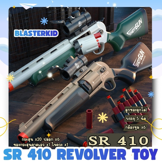 SR 410 revolver toy ปืนของเล่นลูกซอง+ลูกโม่ แข็งแรง วัสดุพลาสติก ABS (อุปกรณ์ครบ) ลูกโฟม EVA (พร้อมส่ง)