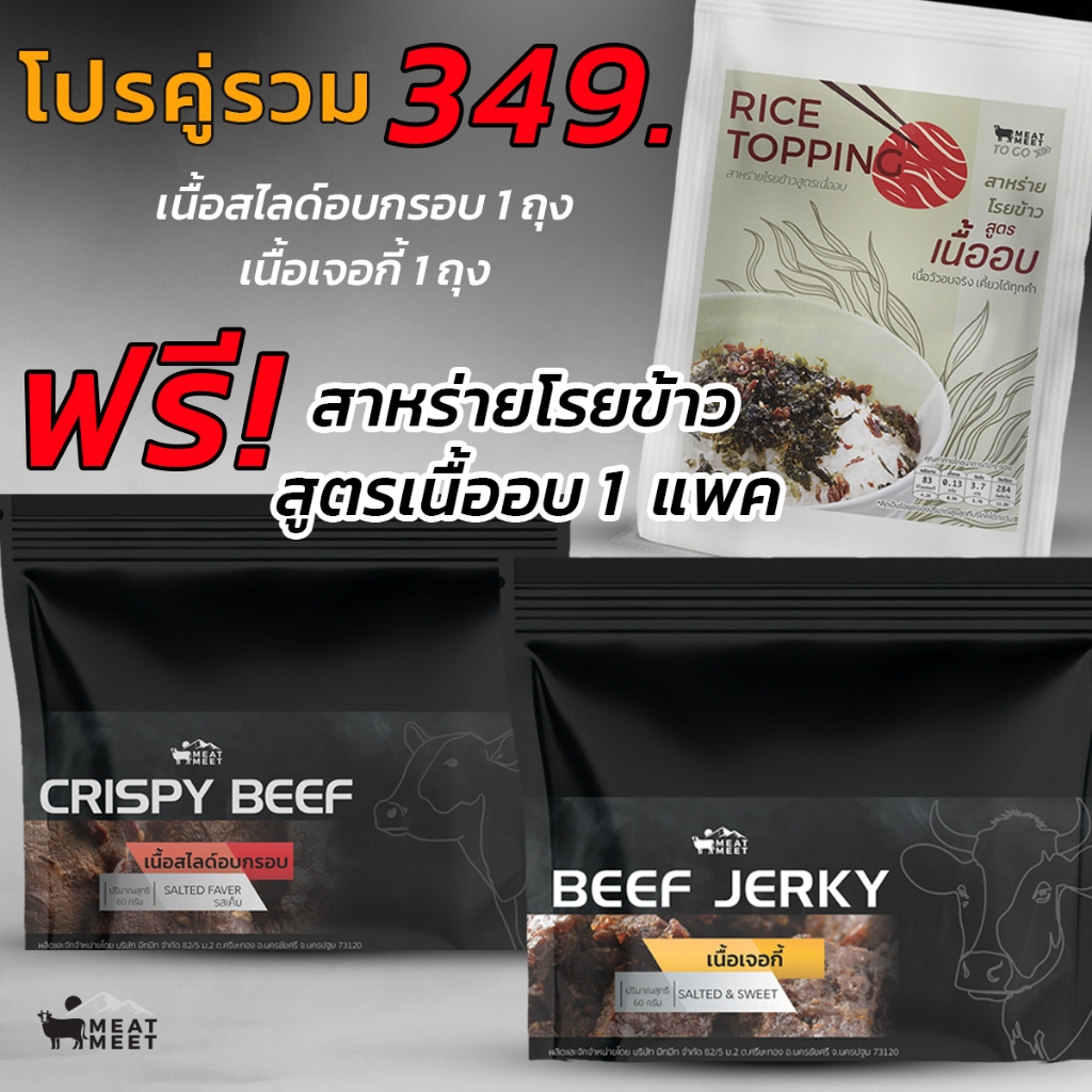 โปรคู่สุดคุ้มซื้อ2ได้3 เนื้ออบคริสปี้ และเจอกี้  สายHealthy เนื้อสันในอบกรอบ พร้อมเคี้ยวได้ทุกที่ทุกเวลา