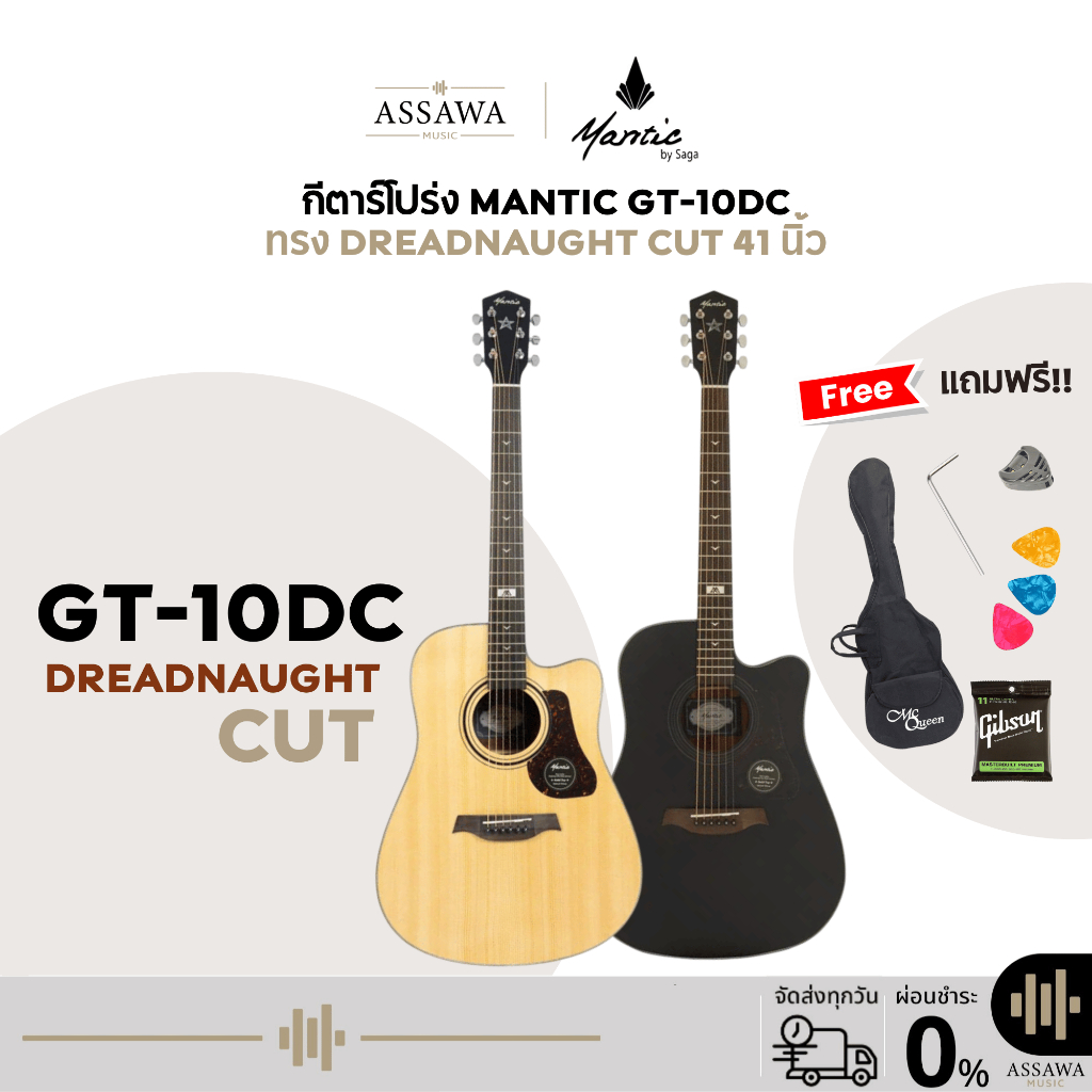 กีตาร์โปร่ง 41 นิ้ว Mantic GT-10DC ทรง Dreadnought Cut 41 นิ้ว ไม้สปรูซ/เชอร์รี่วู้ดTop Solid+ของแถม