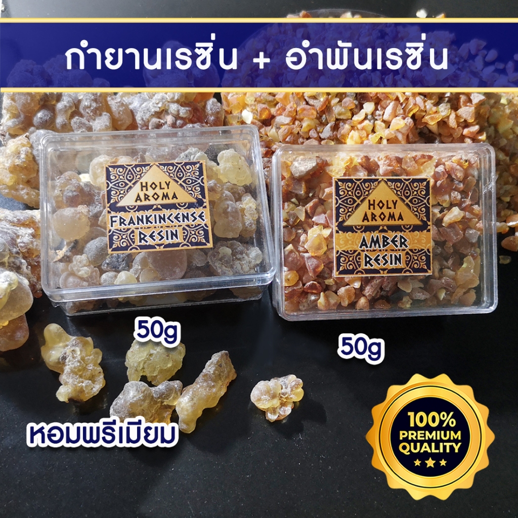 HolyAroma Resin Set : ชุดเรซิ่นแท้ หอม อโรมาเธอราพี สุคนธบำบัด / กำยาน Frankincense , มดยอบ Myrrh , อำพัน Amber แท้ 100%