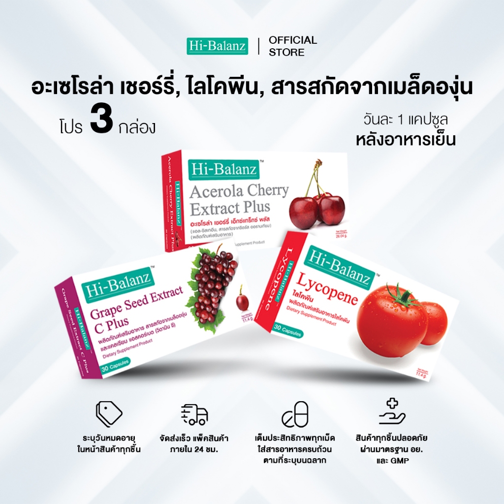 [เซ็ตโปรโมชั่น] Hi-Balanz อะเซโรล่า เชอร์รี่ 1 กล่อง + ไลโคพีน 1 กล่อง + สารสกัดจากเมล็ดองุ่น 1 กล่อง | รวม 3 กล่อง