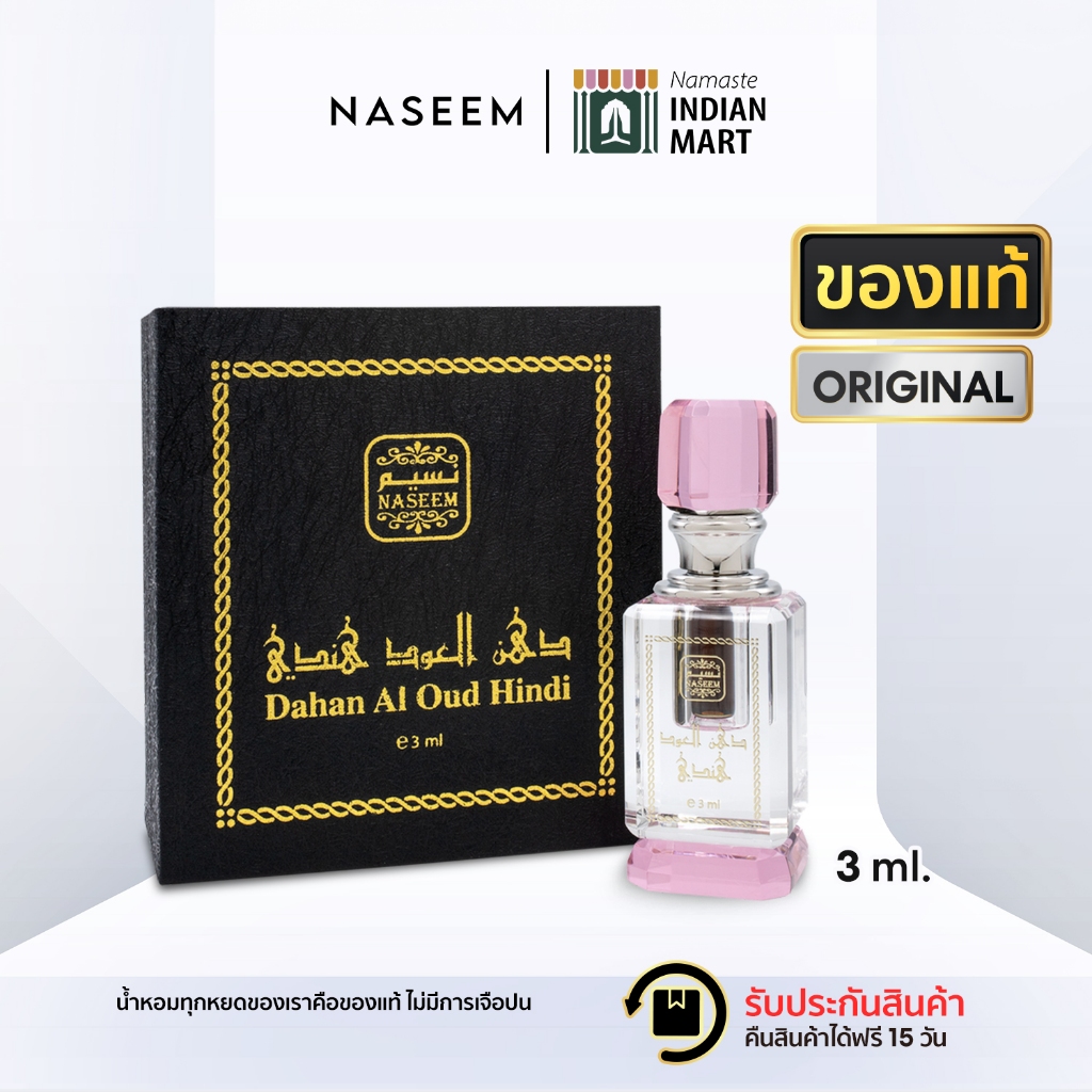 Premium ออยน้ำหอม Naseem HINDI 3ml. Dahn Al Oud (Pure Oud Oil) อู้ดแท้ น้ำหอมแท้ น้ำหอมดูไบ