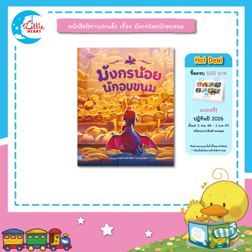 Little Heart หนังสือนิทาน มังกรน้อยนักอบขนม นิทานปกแข็ง เสริมทักษะ EF (76712)