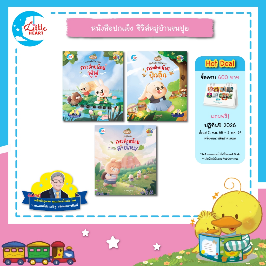 Little Heart หนังสือนิทานซีรีส์ หมู่บ้านขนปุย (แนะนำโดยคุณหมอประเสริฐ ผลิตผลการพิมพ์)