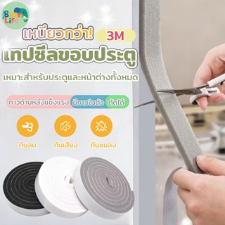 [จัดส่งในกทม] แถบปิดผนึก แถบปิดผนึกประตูและหน้าต่าง ที่กั้นแ…