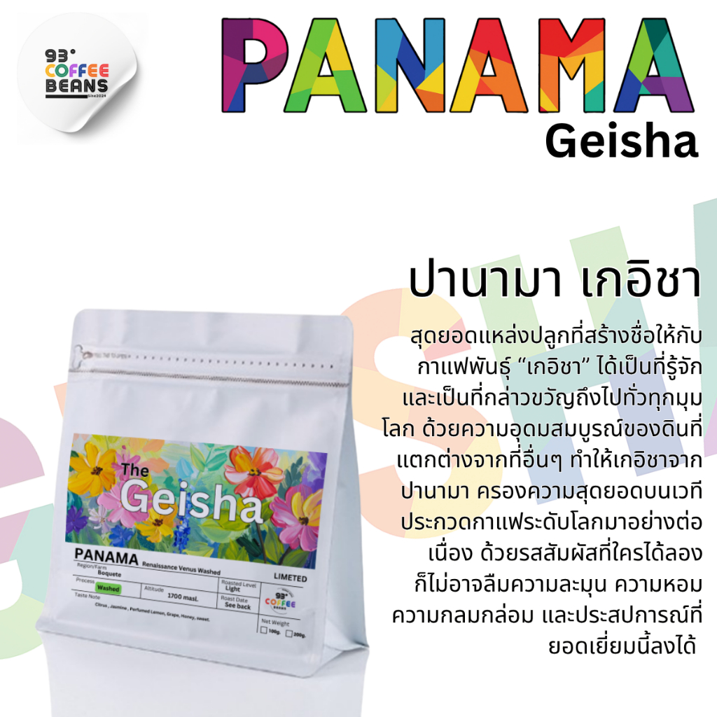 The Geisha By 93 Degree Coffee เมล็ดกาแฟคั่ว สายพันธุ์เกอิชา หลากหลายแหล่งปลูก