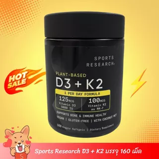 [Exp.04/2029] Sports Research D3 + K2 เสริมแคลเซียม บำรุงกระดูกและหัวใจ 160 แคปซูล (ของแท้ 100%) 💪