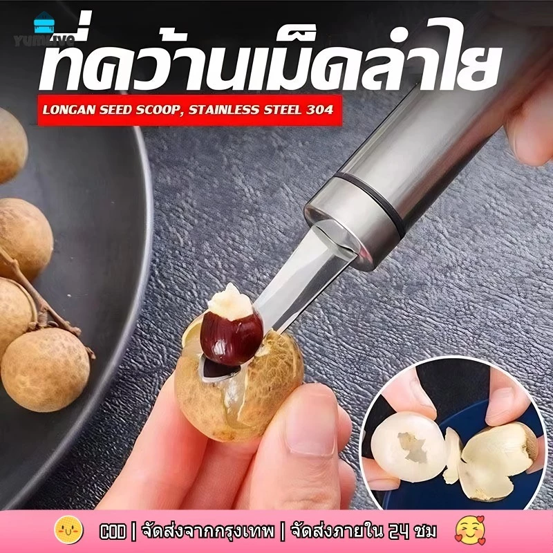【ส่งจากกทม|พร้อมสต็อก】เครื่องมือแกะแกนกุ้งสแตนเลสอเนกประสงค์แบบพกพา เครื่องมือแกะแกนลำไยแบบพกพา