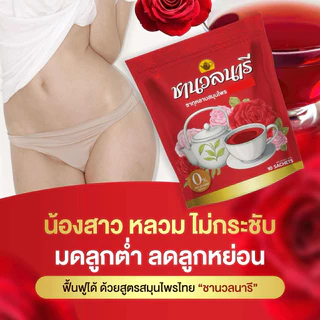 ชานวลนารี ชาเรียกประจำเดือน คืนความสาว ลดตกขาว