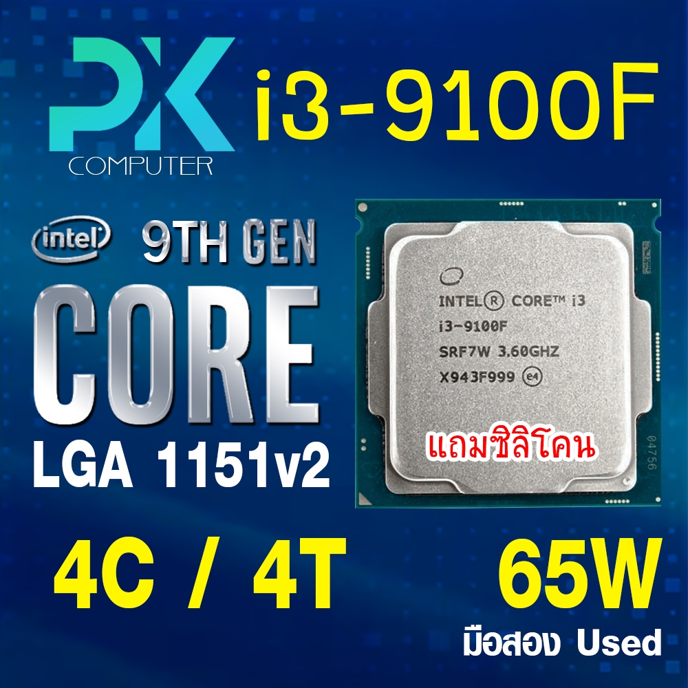 CPU i3-9100F intel LGA1151V2 เจน9 **ฟรีซีลีโคน** มือสอง (มีส่งด่วน)