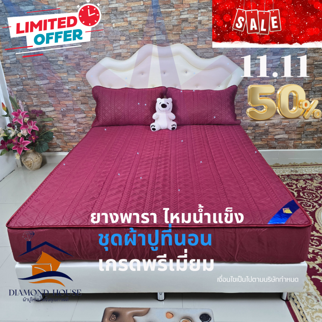 ผ้าปูที่นอนไหมน้ำแข็งเสริมยางพารา เกรดพรีเมียม DIAMOND HOUSE   ขนาด 3.5 ฟุต 5 ฟุต และ 6 ฟุต