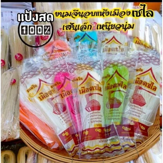 ☆ขนมจีนอบแห้งสูตรเส้นเล็กเหนียวนุ่ม(แพคเกจใหม่ น้ำหนัก 65g.)