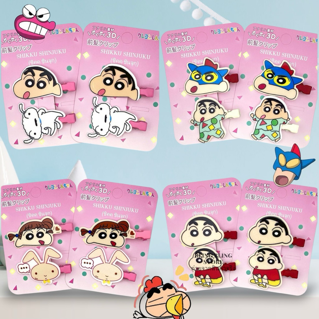 🇹🇭กิ๊บชินจัง1คู่น่ารักขี้เล่นสุด สต็อกพร้อมส่งแน่นๆ ส่งไวส่งสินค้าทุกวัน