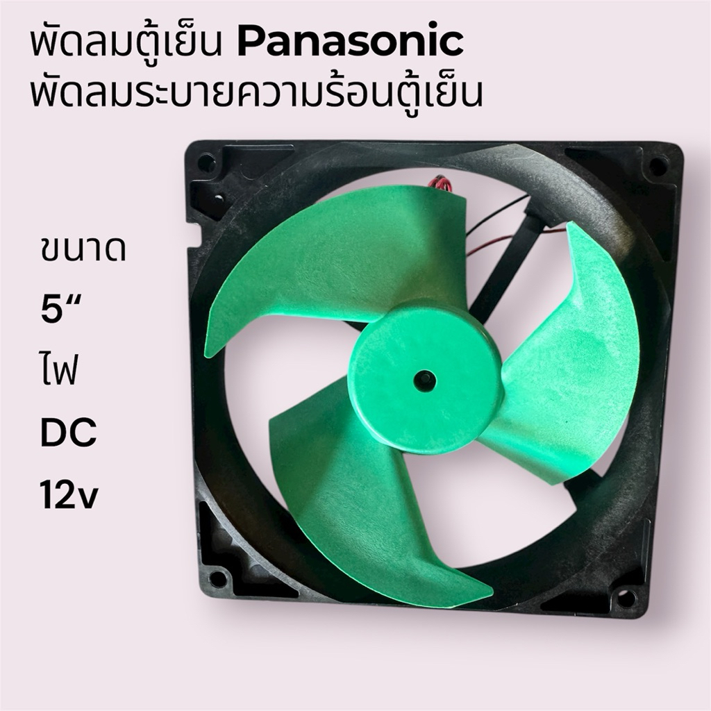 พัดลมระบายความร้อนตู้เย็น