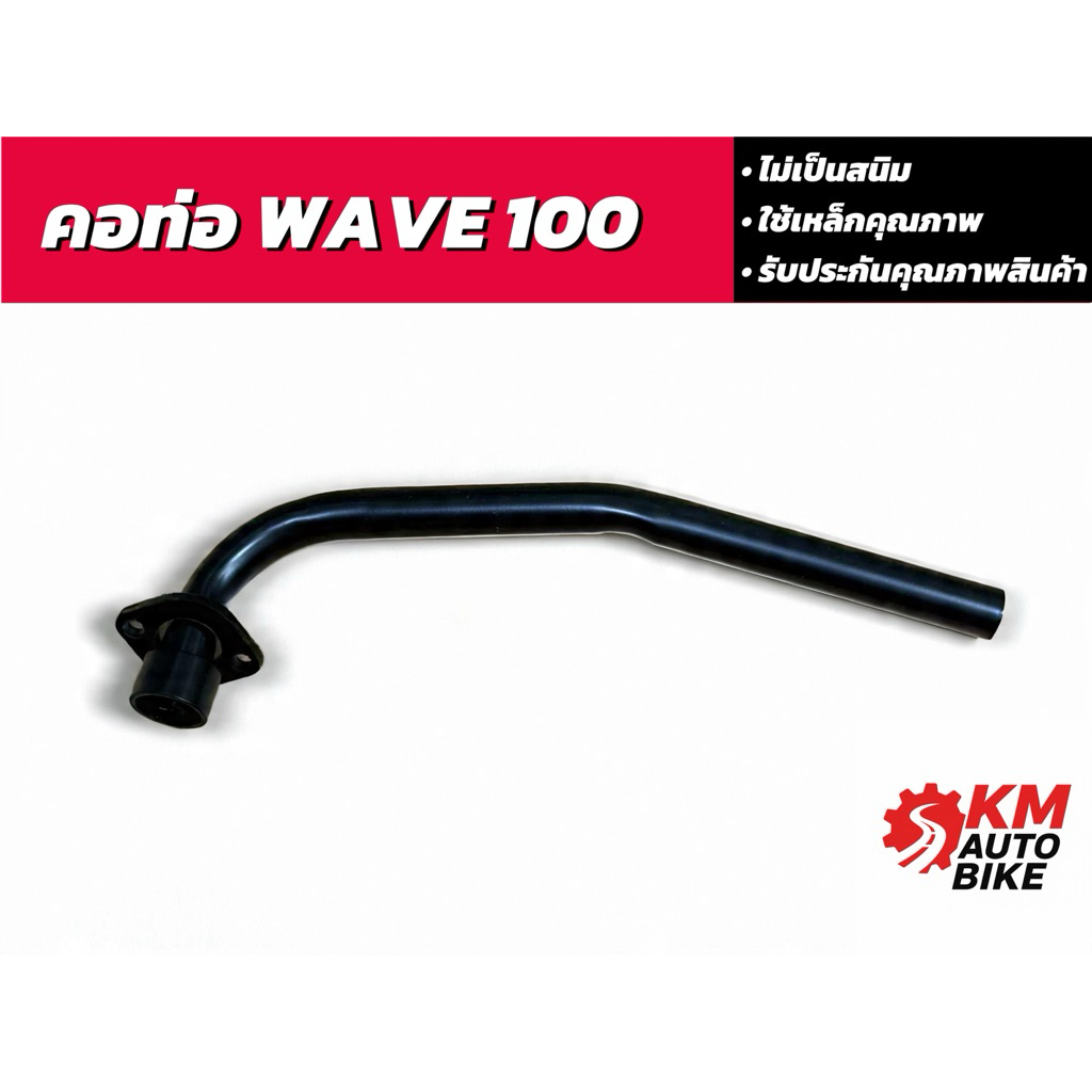 คอท่อ ฮอนด้า เวฟ 100, Honda Wave 100