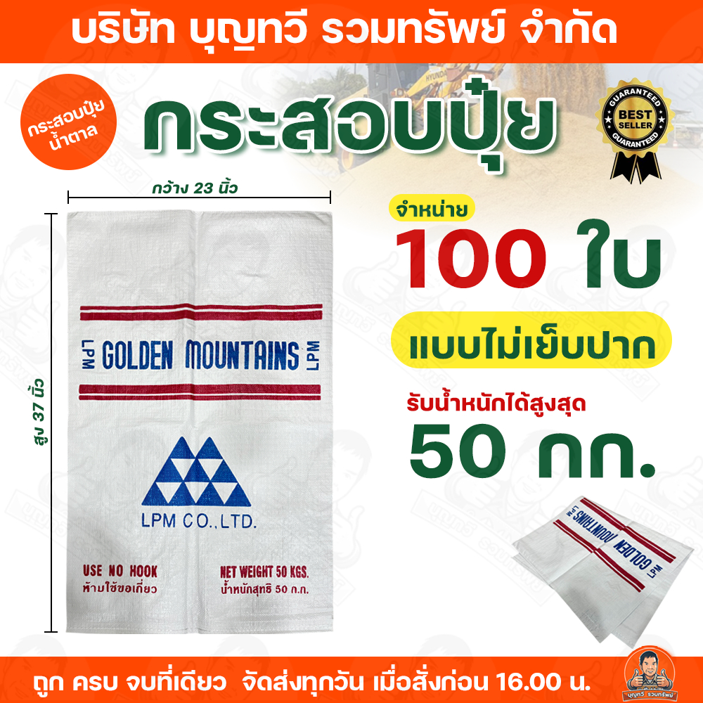 (จำหน่าย100ใบ) กระสอบปุ๋ย กระสอบน้ำตาล มือ1 เกรด A ใหญ่ หนา ขนาด 23x37 นิ้ว บรรจุ 50 กก. ถุงปุ๋ย สินค้าใหม่คุณภาพดี