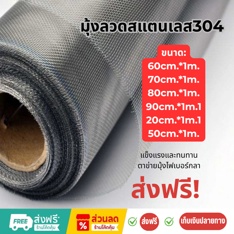 มุ้งลวดสแตนเลส 304 อย่างดี ยาว1เมตร ❌ไม่ขึ้นสนิม❌ | ตาถี่  | สำหรับประตู หน้าต่าง | (เลือกความกว้างได้) กันหนู กันแมลง
