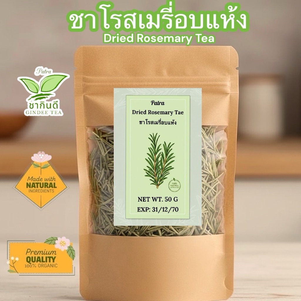 ชาโรสเมรี่อบแห้ง ขนาด 50 กรัม