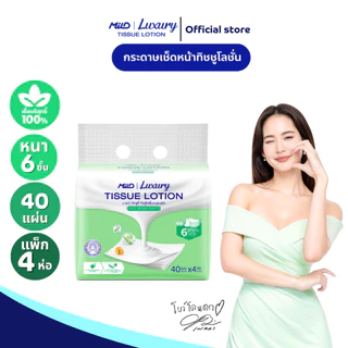 (ยกลัง 12 แพ็ก) มายด์ ลักชูรี่ นูริชซอฟท์ ทิชชูโลชั่น หนา 6 ชั้น 40 แผ่น แพ็ค 4 ห่อ Mild Luxury Tissue Lotion
