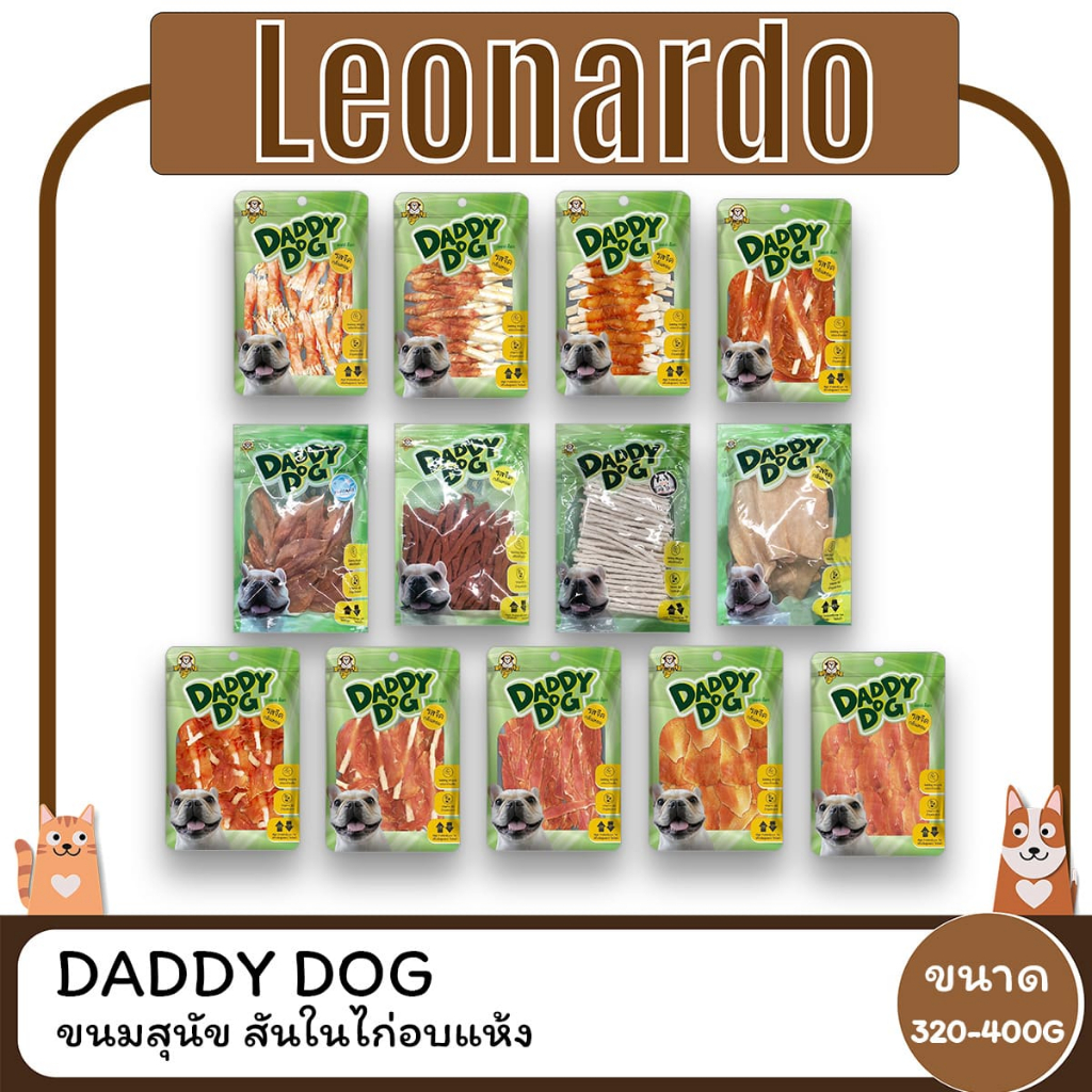 Daddy Dog ขนมสุนัข สันในไก่อบแห้ง ขนาด 320-400 กรัม