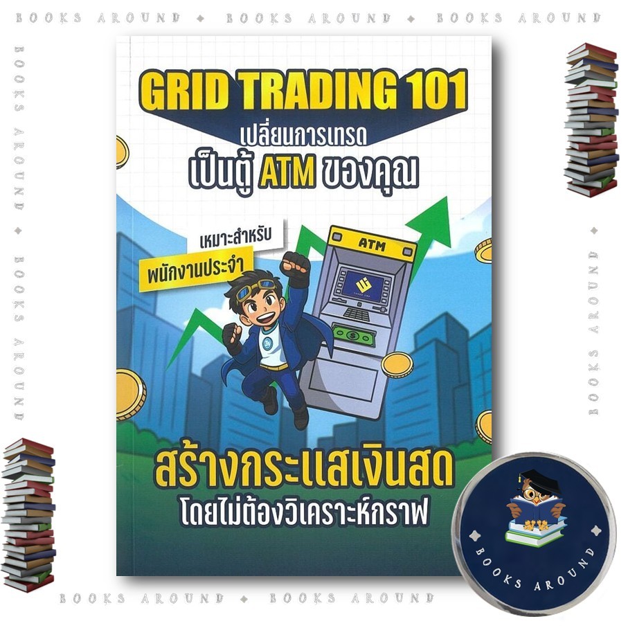 หนังสือ GRID TRADING 101 เปลี่ยนการเทรดเป็นตู้ATM : ยุทธรัฐ ช่างศรี (พี่แมสสอนลงทุน) : READ RICH : B