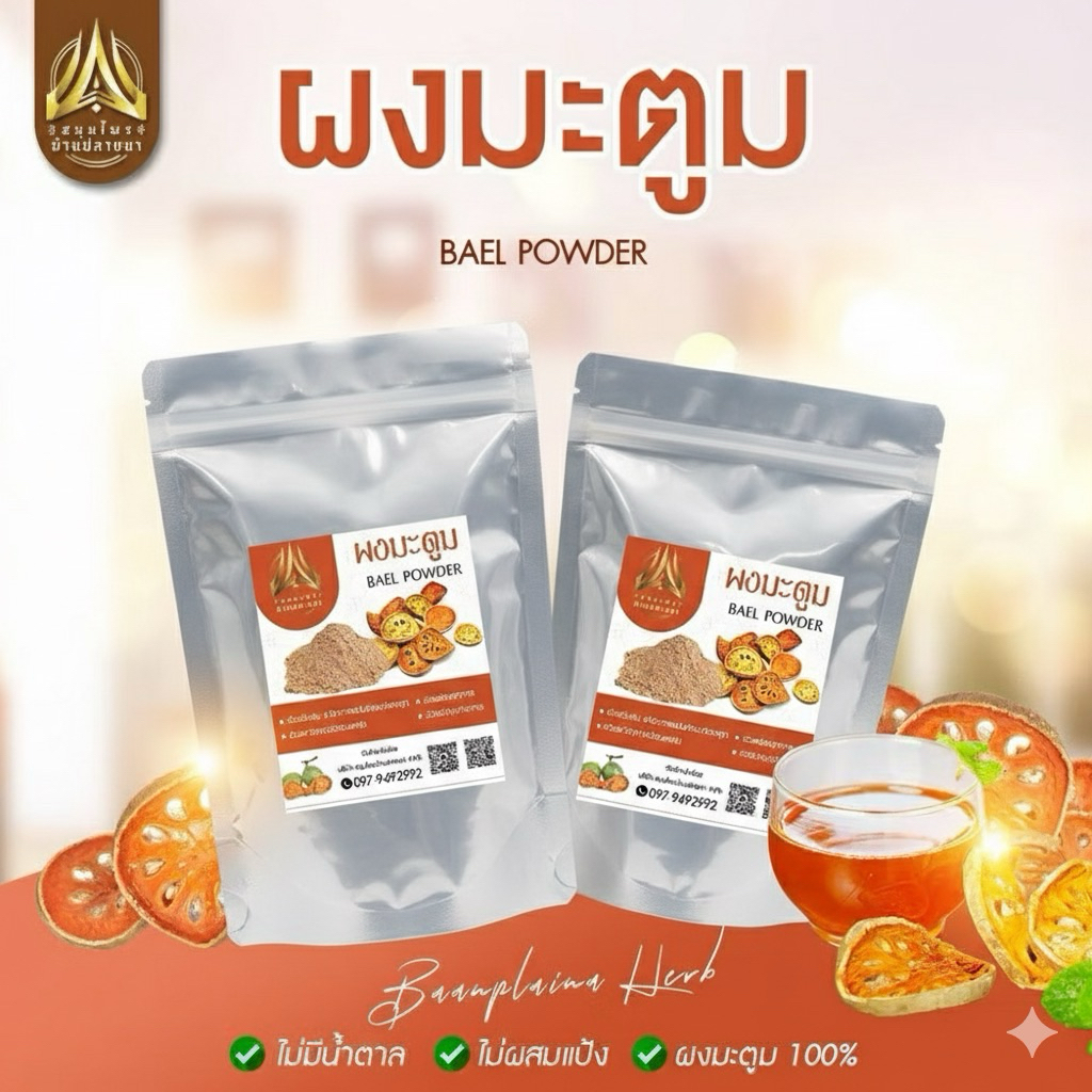 ผงมะตูม มะตูมบดผง มะตูมบดละเอียดอย่างดี บรรจุ50g.และ100g.(ใส่ถุงซิปล็อคอย่างดี)