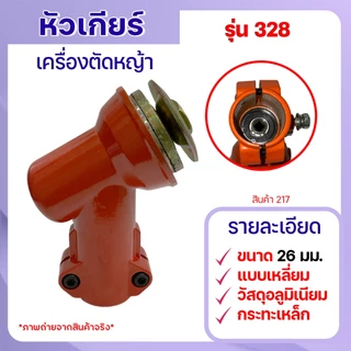 หัวเกียร์เครื่องตัดหญ้า 328 (26มม./28มม.) แบบเฟืองเหลี่ยม CG328 อลูมิเนียมคุณภาพสูง ใช้ได้หลายรุ่น