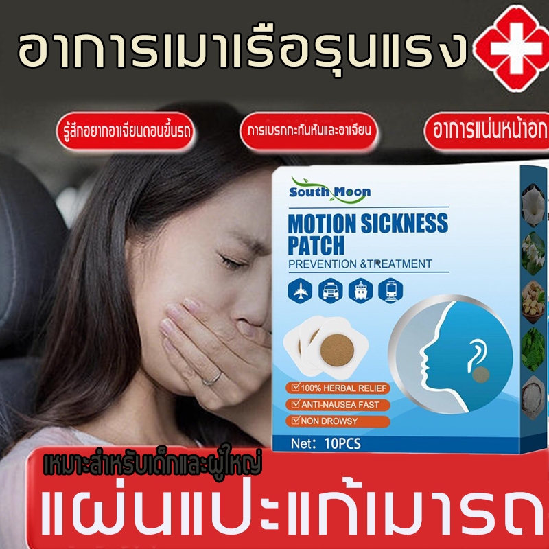 เมาเรือ แผ่นแปะป้องกันเมารถ แผ่นแปะแก้เวียนหัว 1 กล่อง10 แผ่นติดกันเมารถ เรือ เครื่องบิน เวียนหัว คลื่นไส้