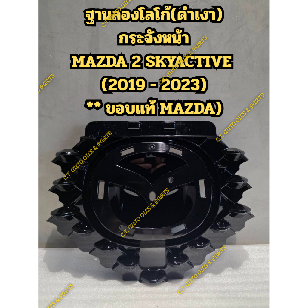 ฐานลองโลโก้(ดำเงา) กระจังหน้า MAZDA 2 SKYACTIVE  (2019 - 2023) ** ขอบแท้ MAZDA)