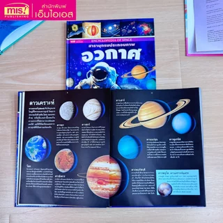 MISBOOK หนังสือชุดสารานุกรมประกอบภาพ ระดับชั้นประถมศึกษา-มัธยมศึกษา